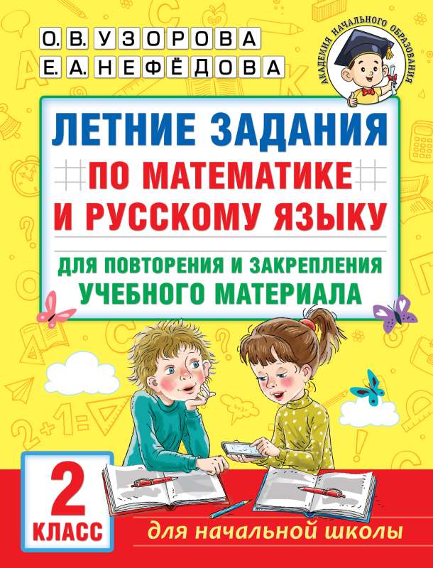 Summer assignments in mathematics and the Russian language for revising and consolidating educational material. Grade 2