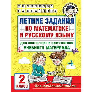 Summer assignments in mathematics and the Russian language for revising and consolidating educational material. Grade 2
