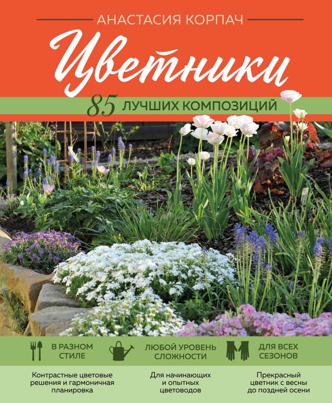 Flower Beds: 85 Best Compositions New Design