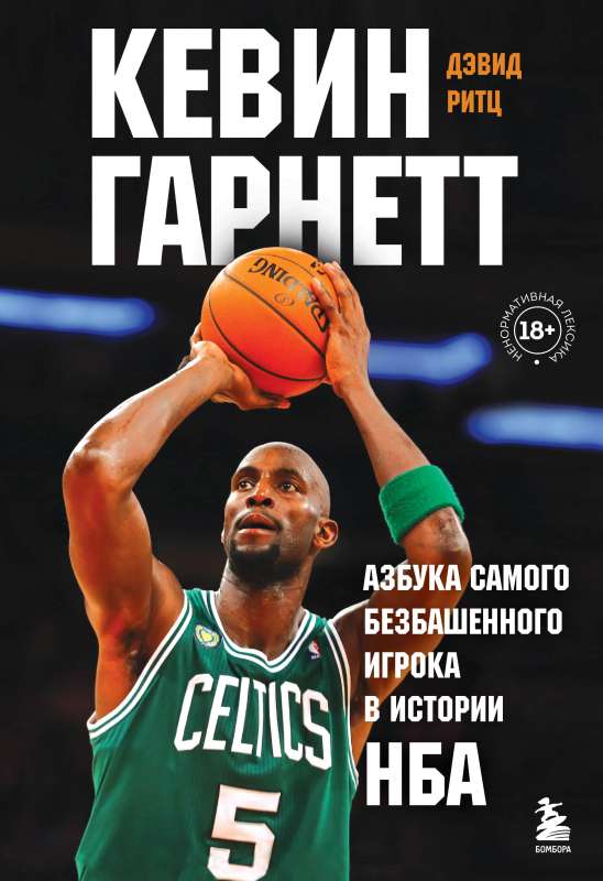 Kevin Garnett. The Alphabet of the Most Outrageous Player in NBA History