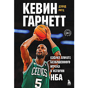 Kevin Garnett. The Alphabet of the Most Outrageous Player in NBA History