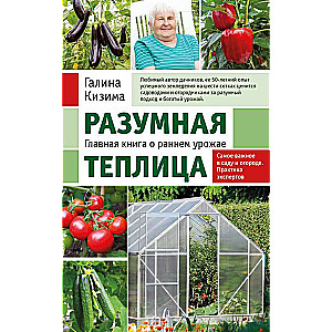 Smart Greenhouse. The Main Book on Early Harvest by Galina Kizima New Design