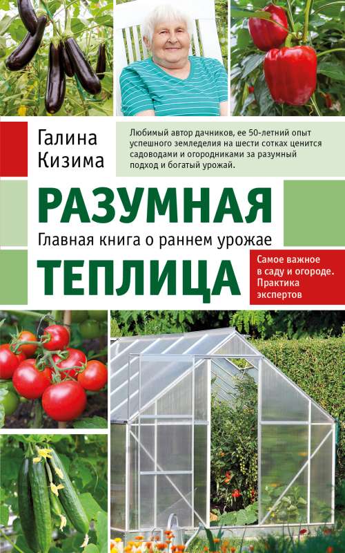 Smart Greenhouse. The Main Book on Early Harvest by Galina Kizima New Design
