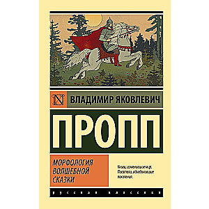 Morphology of the Fairy Tale