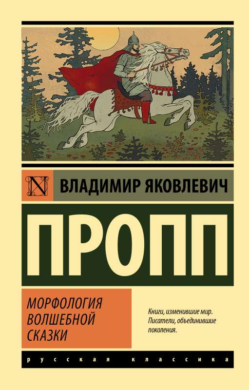 Morphology of the Fairy Tale