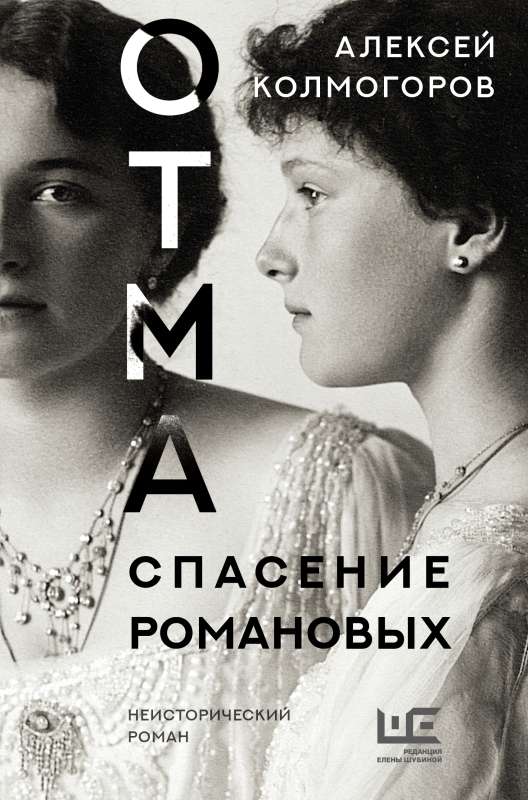 OTMA. The Rescue of the Romanovs