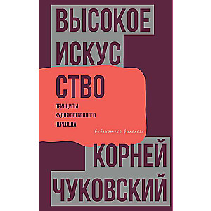 High Art. Principles of Artistic Translation