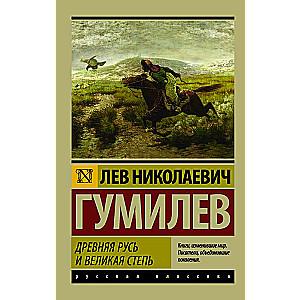 Ancient Rus and the Great Steppe