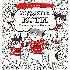 Wise Cats. Drawings for Meditations