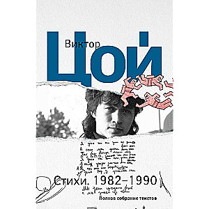 Poems. 1982-1990. Complete Collection of Texts