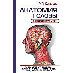 ANATOMY OF THE HEAD with neuroanatomy. A guide for students of medical specialties, doctors, researchers