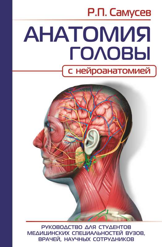 ANATOMY OF THE HEAD with neuroanatomy. A guide for students of medical specialties, doctors, researchers