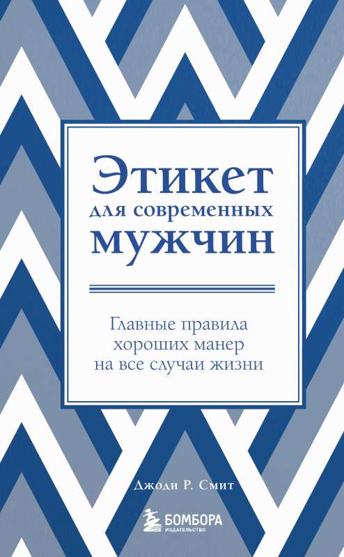 Etiquette for Modern Men. The Main Rules of Good Manners for All Occasions New Edition