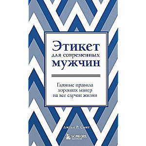 Etiquette for Modern Men. The Main Rules of Good Manners for All Occasions New Edition