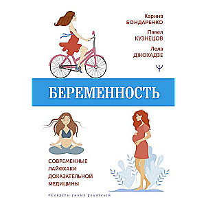 Pregnancy. Modern Life Hacks of Evidence-Based Medicine
