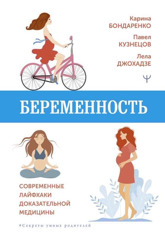 Pregnancy. Modern Life Hacks of Evidence-Based Medicine