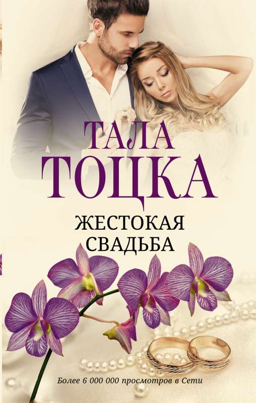 Cruel Wedding