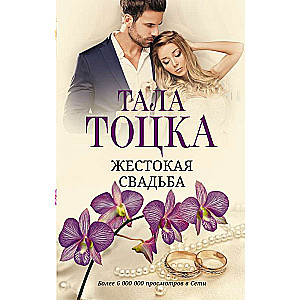 Cruel Wedding