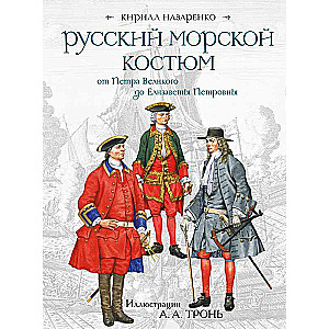 Russian Naval Uniform from Peter the Great to Elizabeth Petrovna