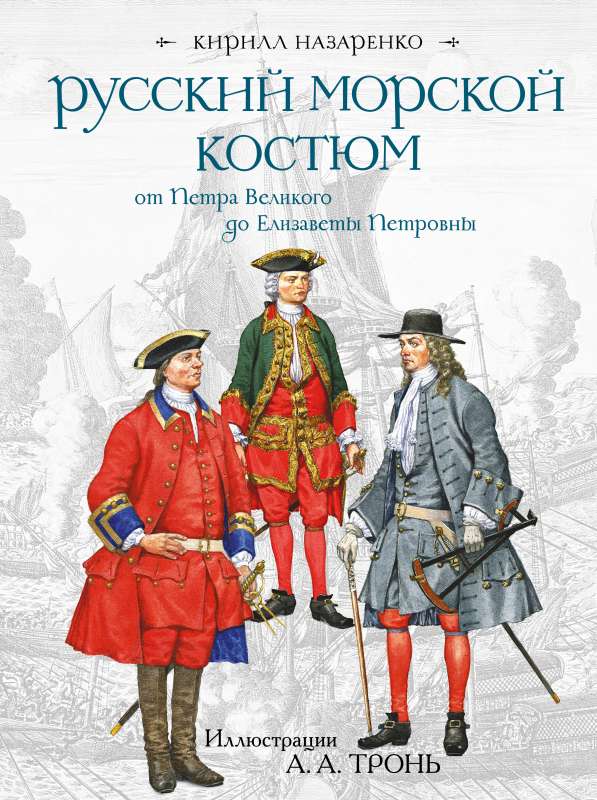 Russian Naval Uniform from Peter the Great to Elizabeth Petrovna