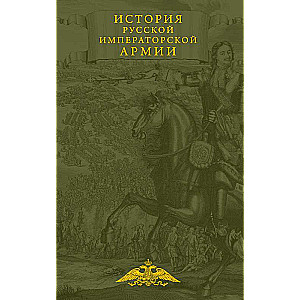 The History of the Russian Imperial Army
