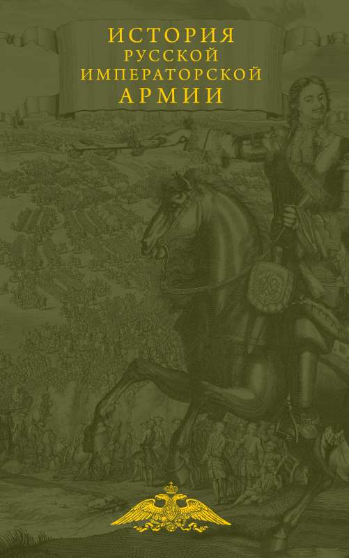 The History of the Russian Imperial Army