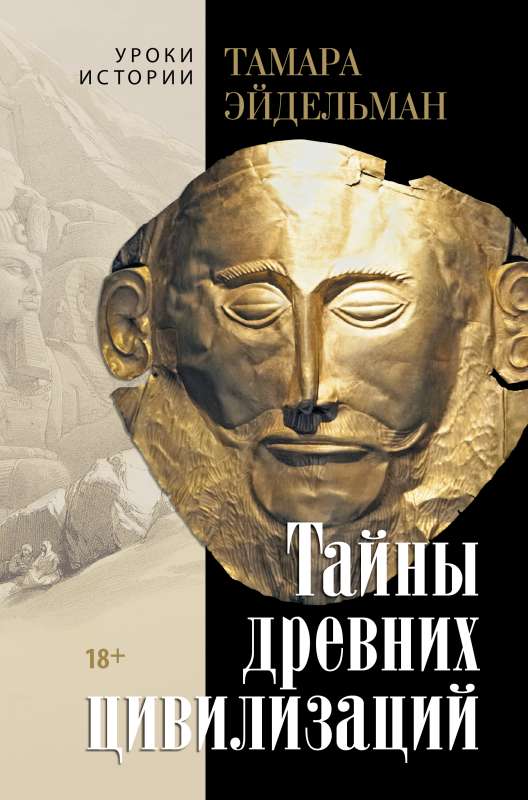 Secrets of Ancient Civilizations