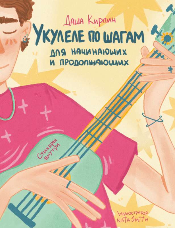 Ukulele Step by Step: For Beginners and Advanced. Self-Help Guide