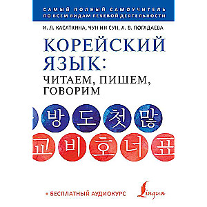 Korean Language: Reading, Writing, Speaking + Audio Course