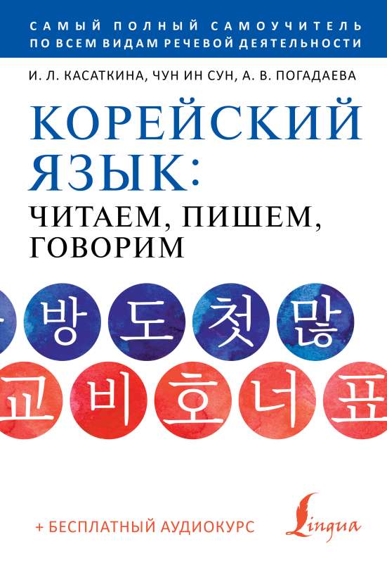 Korean Language: Reading, Writing, Speaking + Audio Course