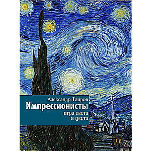 Impressionists. The Play of Light and Color
