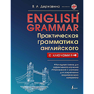 English Grammar. Practical Grammar of English with Keys