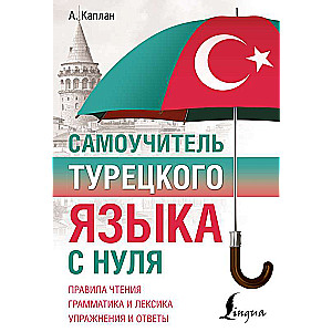 Самоучитель турецкого языка с нуля