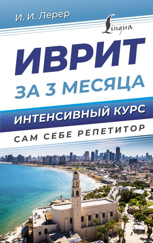 Hebrew in 3 Months. Intensive Course