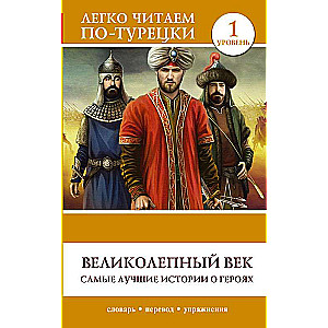 The Magnificent Century. The Best Stories about Heroes. Level 1