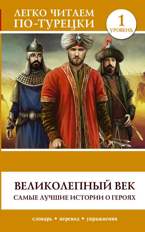 The Magnificent Century. The Best Stories about Heroes. Level 1