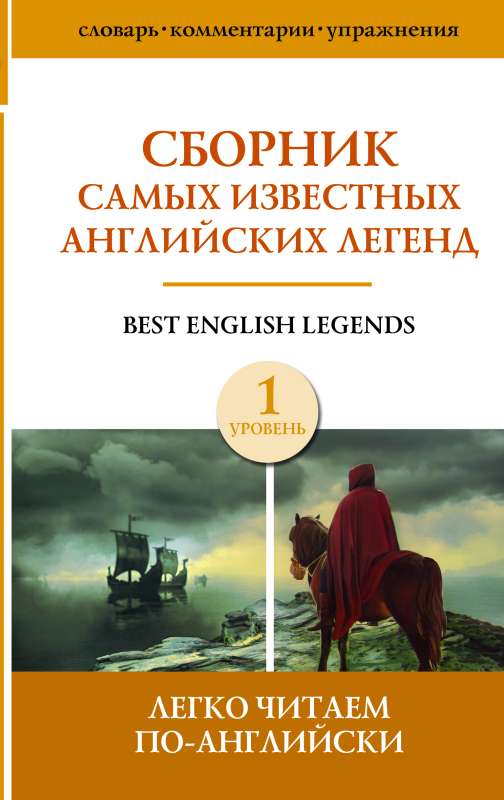 A Collection of the Most Famous English Legends. Level 1