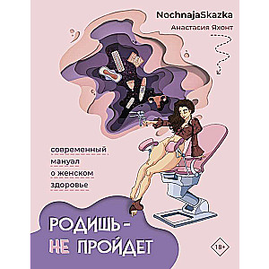 Give Birth - It Won't Pass. A Modern Manual on Women's Health