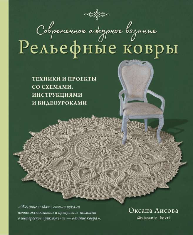 Modern Lace Knitting. Relief RUGS. Techniques and Projects with Diagrams, Instructions, and Video Tutorials