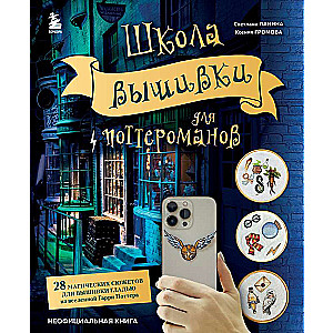 Embroidery School for Potterheads. 28 Magical Patterns for Embroidery from the Harry Potter Universe. Unofficial Book