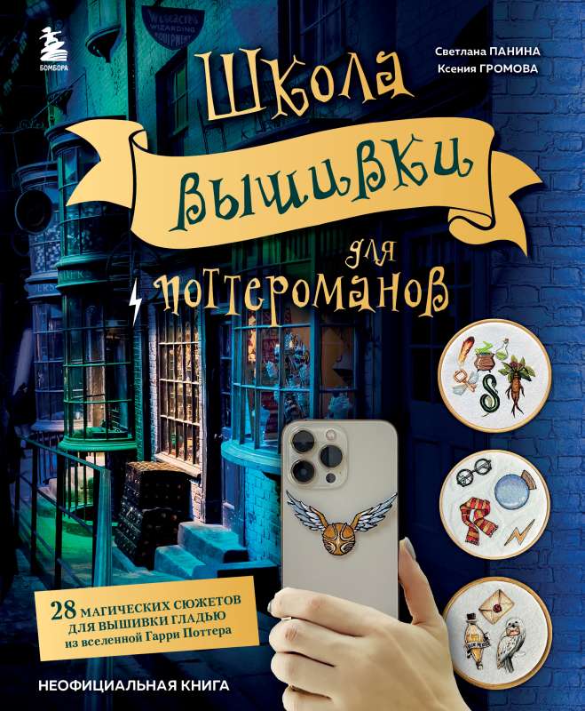 Embroidery School for Potterheads. 28 Magical Patterns for Embroidery from the Harry Potter Universe. Unofficial Book