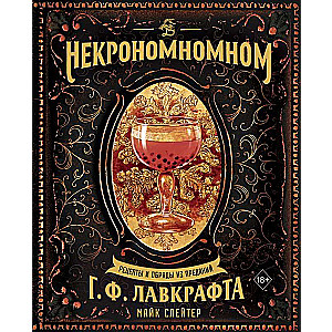Necronomnomnom. Recipes and Rituals from the Legends of H. P. Lovecraft