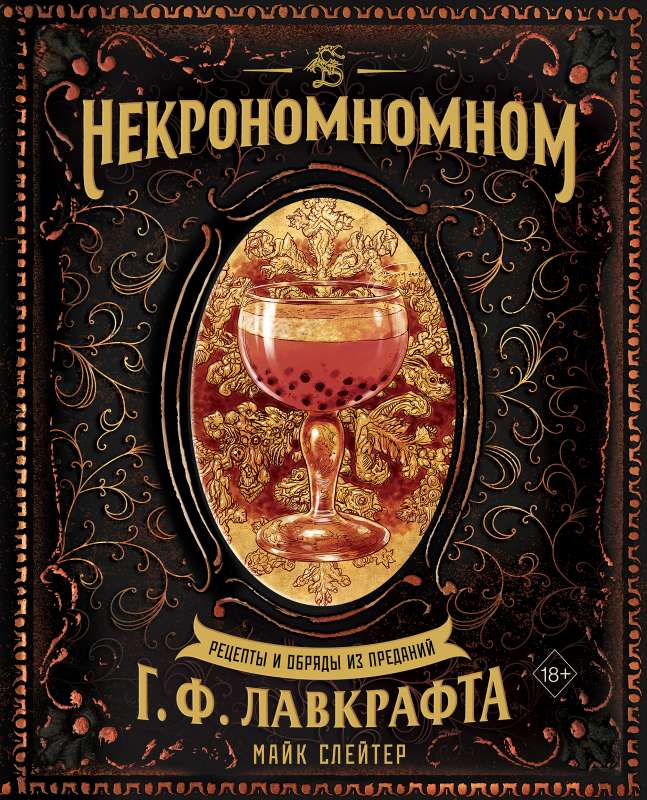 Necronomnomnom. Recipes and Rituals from the Legends of H. P. Lovecraft