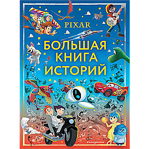 Pixar. The Big Book of Stories