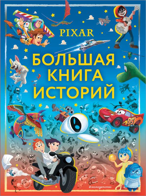 Pixar. The Big Book of Stories