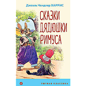 Uncle Remus Tales with Illustrations