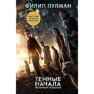 The Dark Materials. Book 3. The Amber Spyglass new cover