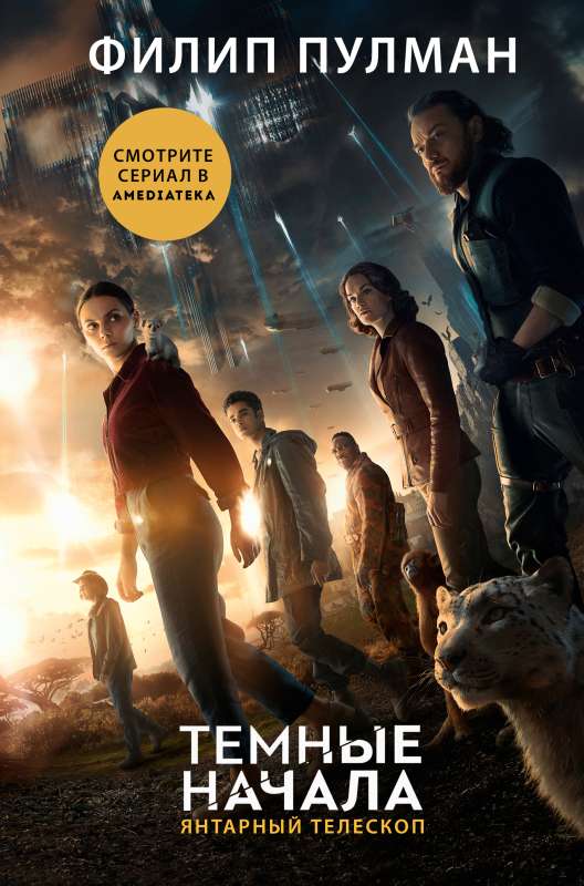 The Dark Materials. Book 3. The Amber Spyglass new cover