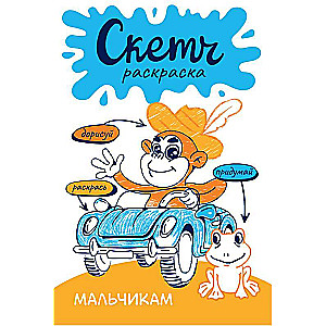Sketch Coloring. For Boys