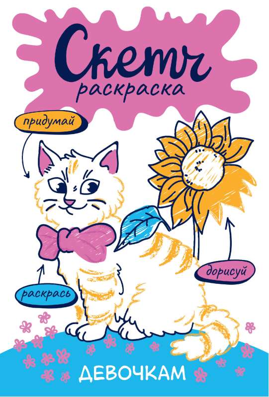 Sketch Coloring. For Girls